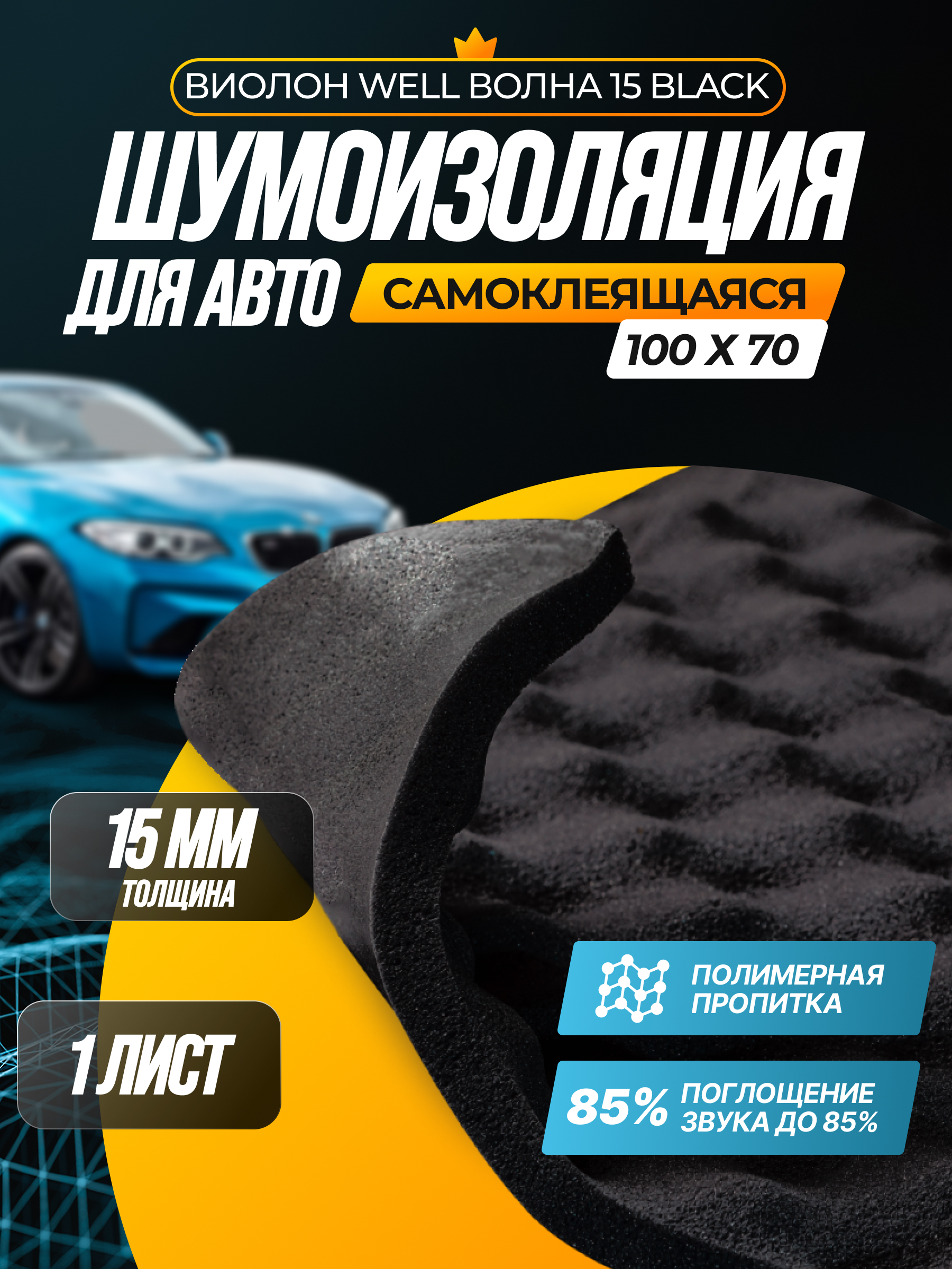 Шумоизоляция звукоизоляция для авто SGM Виолон Well волна 15 Black