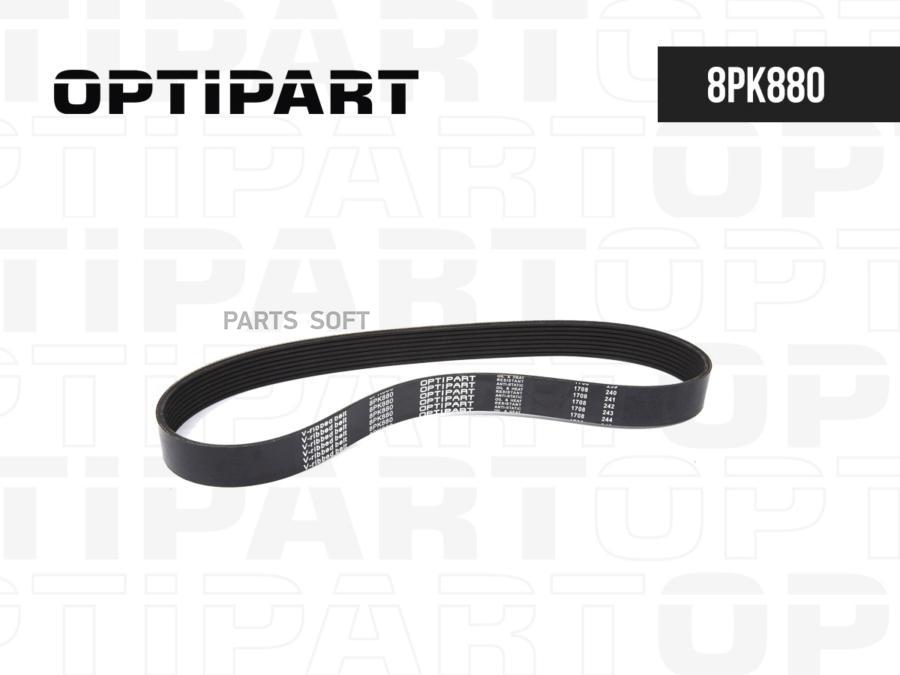 Ремень Поликлиновой OPTIPART арт. 8PK880