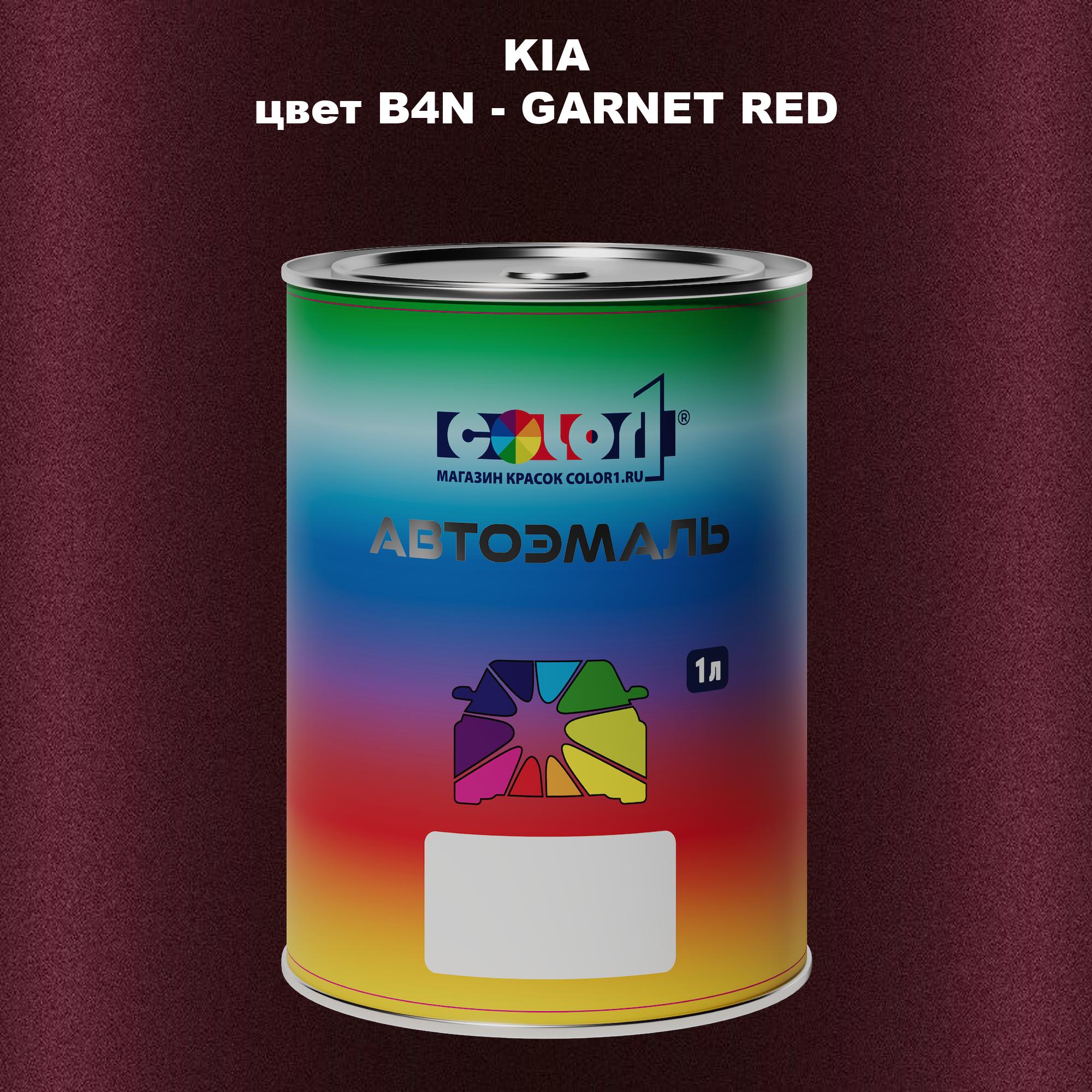 

Автомобильная краска COLOR1 для KIA, цвет B4N - GARNET RED, Прозрачный