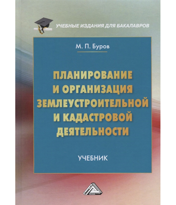 

Планирование и организация землеустроительной и кадастровой деятельности