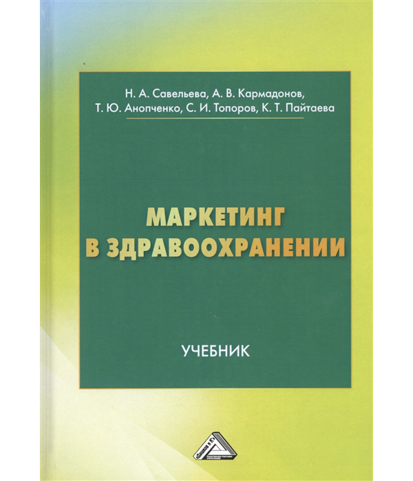 фото Книга маркетинг в здравоохранении дашков и к