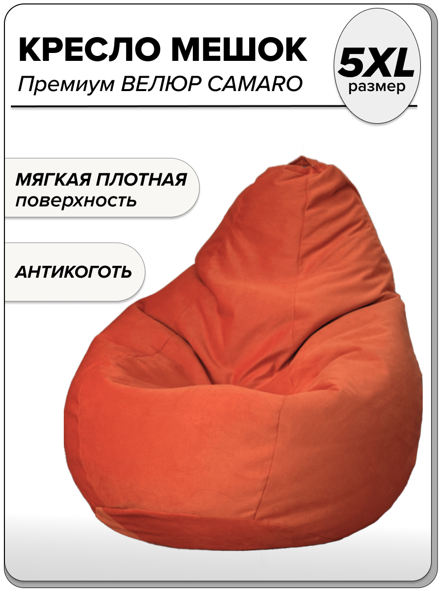 

Большое кресло-мешок велюр MOXXOW CAMARO 5XL оранжевый, KRSACMEGCAM