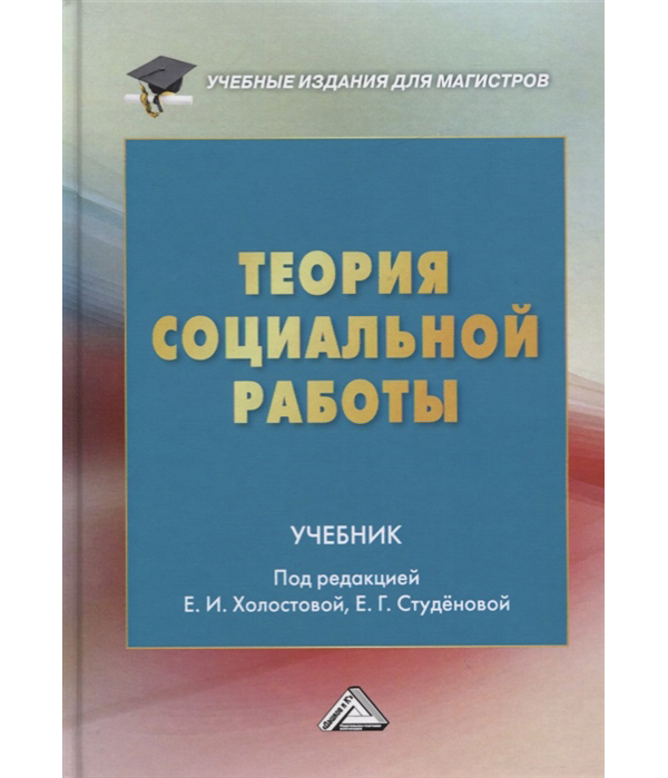 

Теория социальной работы