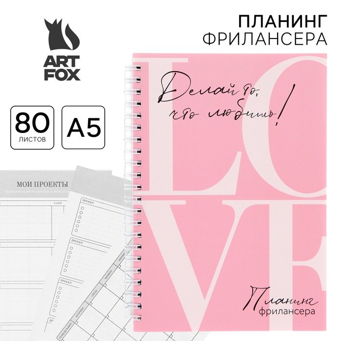 

Планинг фрилансера ArtFoxLOVE розовый А5, 80 листов