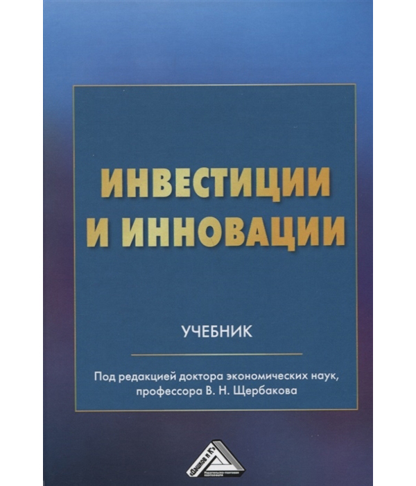 фото Книга инвестиции и инновации дашков и к