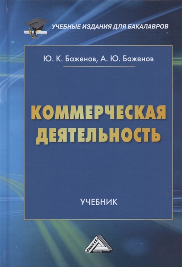

Коммерческая деятельность