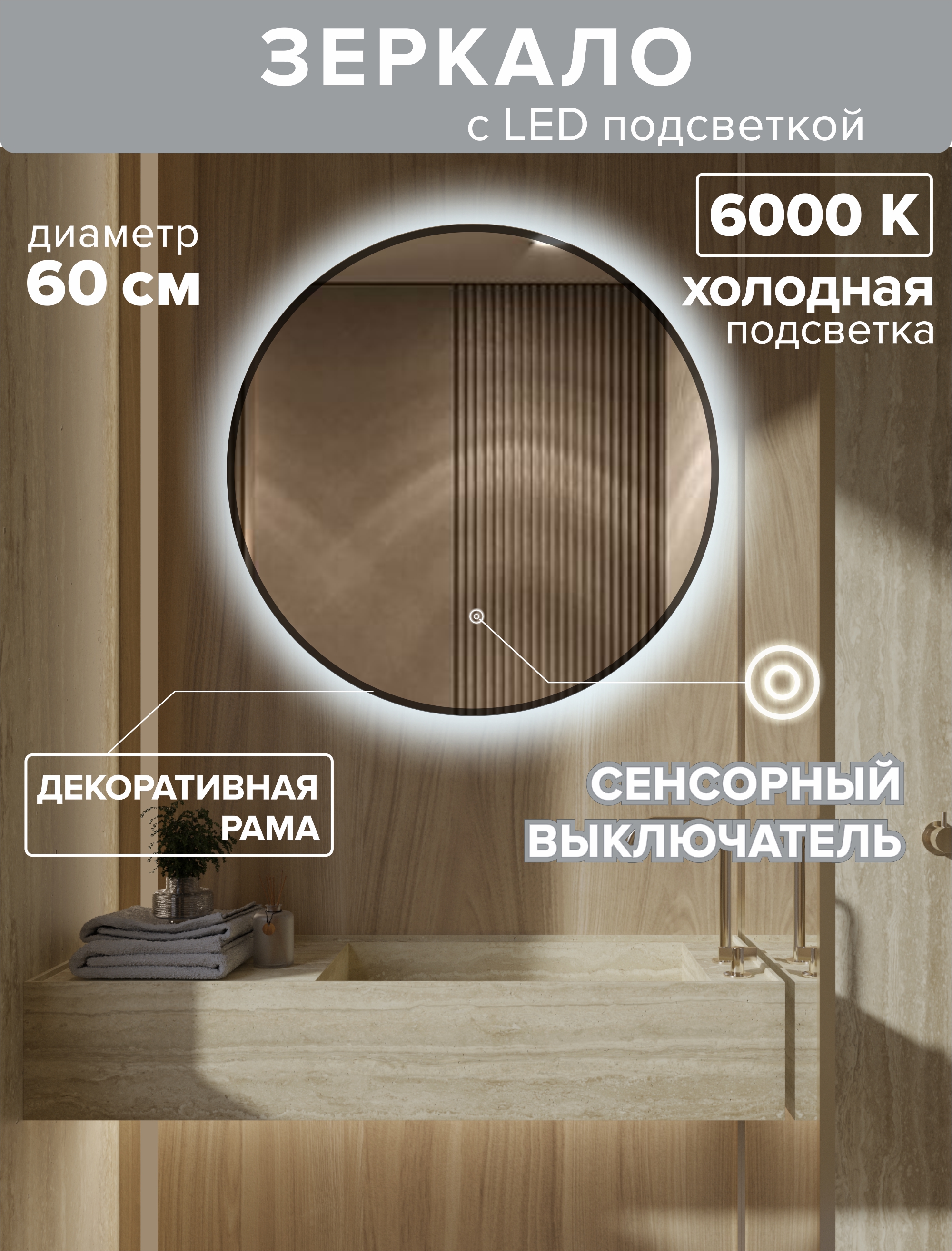 Зеркало для ванной Alfa Mirrors с холодной подсветкой 6000К с рамой круг 60 см, MNa-6h-ram