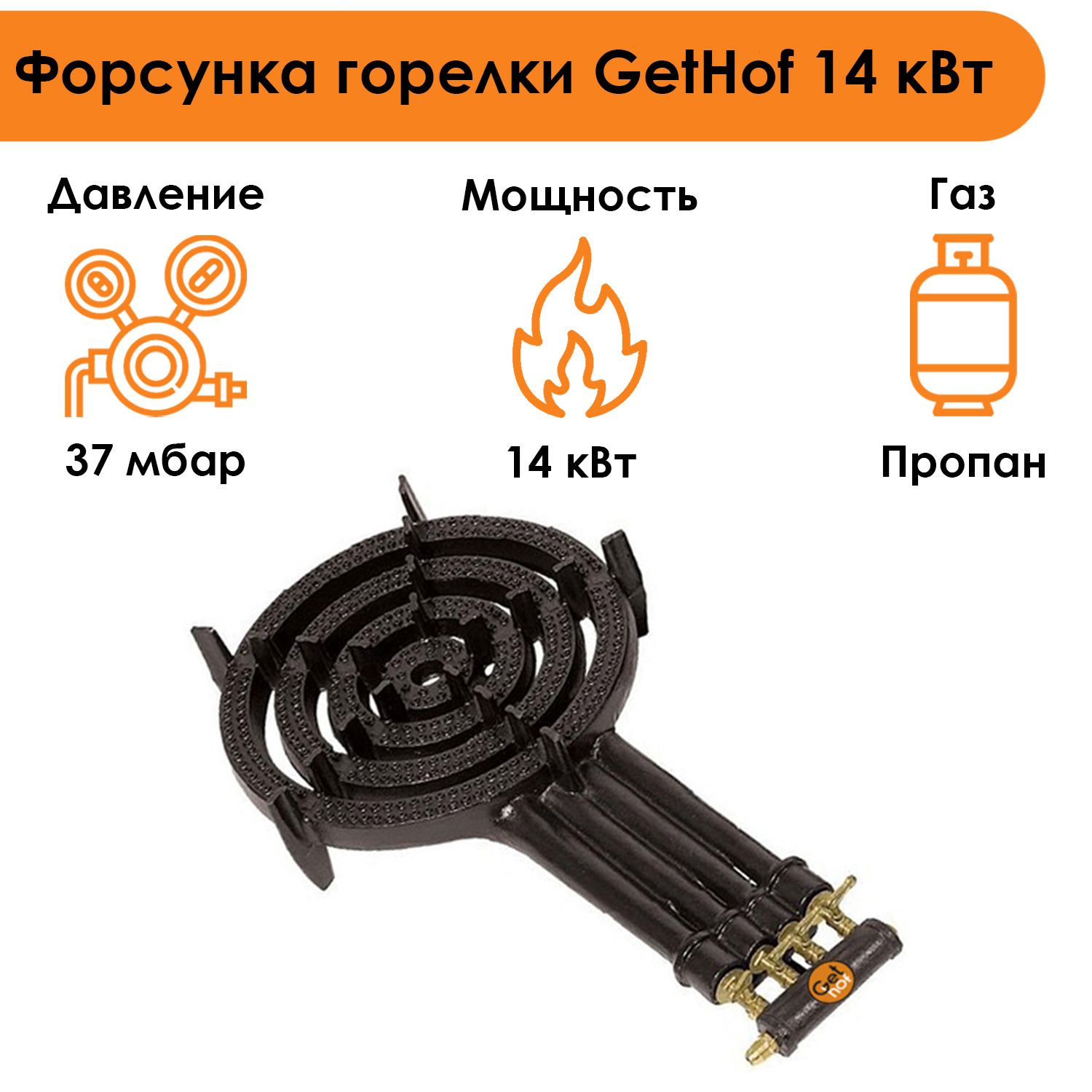 Газовая горелка для казана GetHof GB-14P, 14 кВт (пропан)