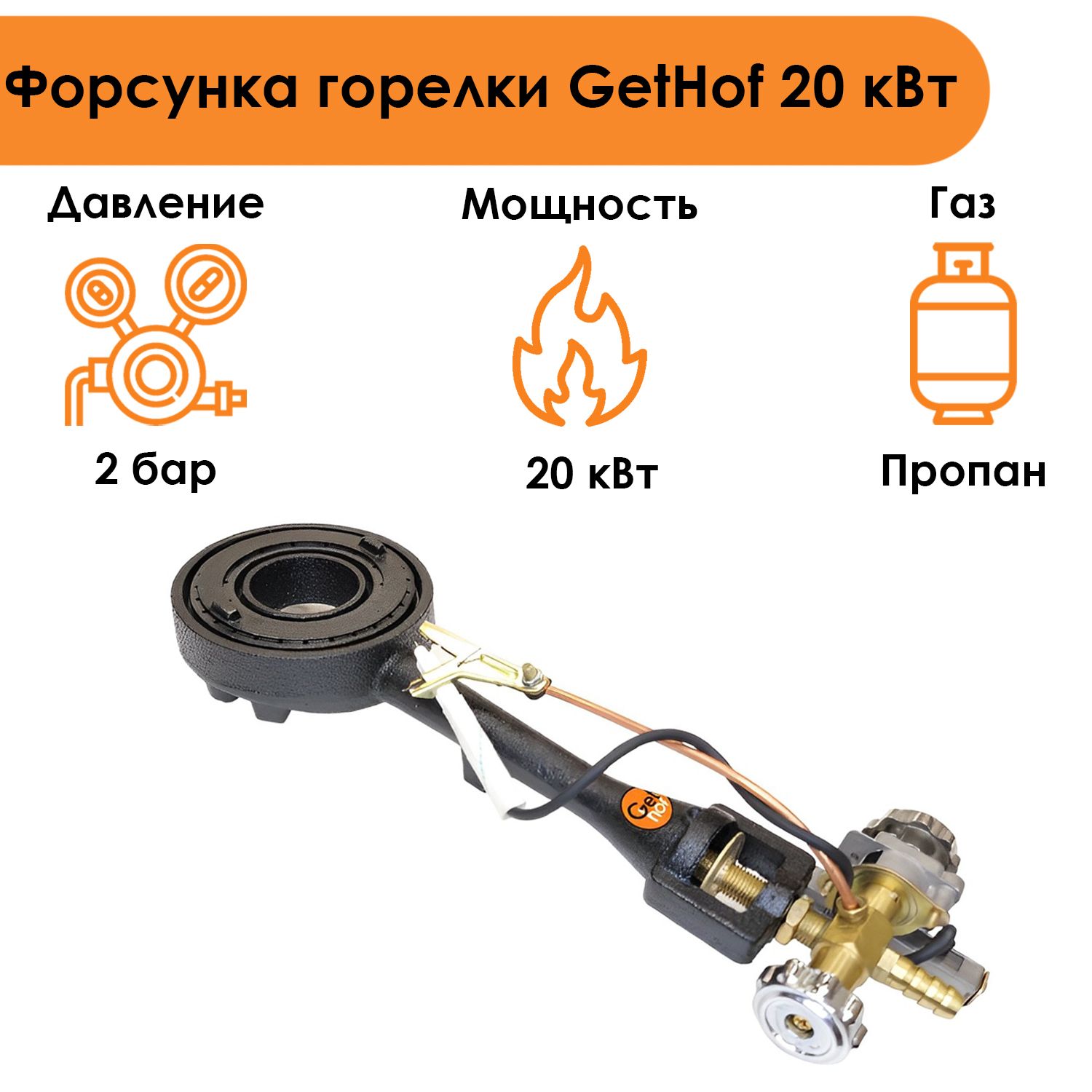 Газовая горелка для казана GetHof GS-20R1 20 кВт пропан в печь под казан 5305₽