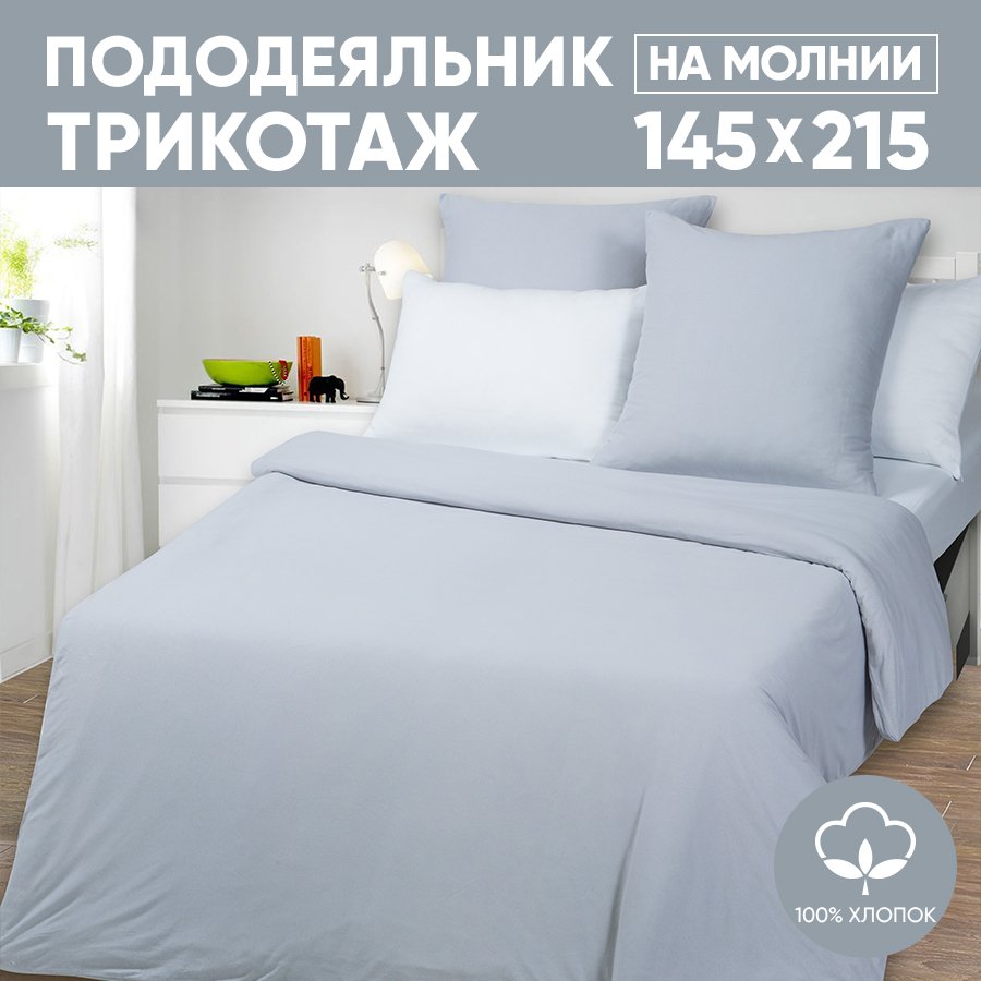 

Пододеяльник 1,5-спальный АРТПОСТЕЛЬ 145х215 трикотажный на молнии Серый арт. 261, Пододеяльник 261-263 (трикотаж)