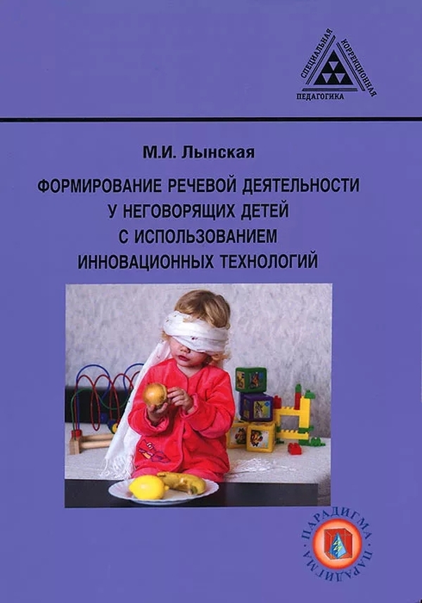 Программа для детей с нарушениями интеллекта. Лынская формирование речевой деятельности у неговорящих детей. Н.В. Новоторцева методика развития речи у неговорящих детей. Методические пособия логопеда. Неговорящий ребенок алалия.