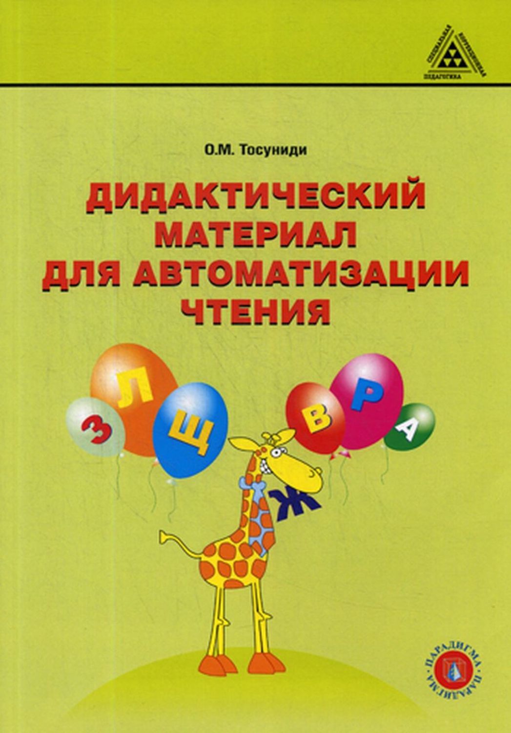 

Дидактический материал для автоматизации чтения