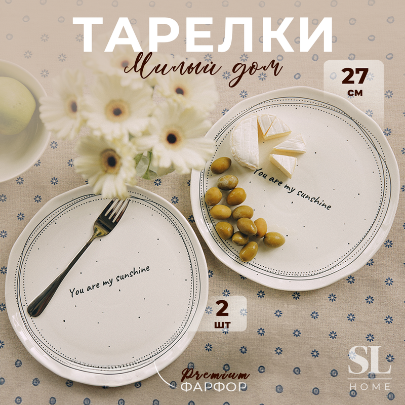 Набор тарелок фарфоровых SL Home 