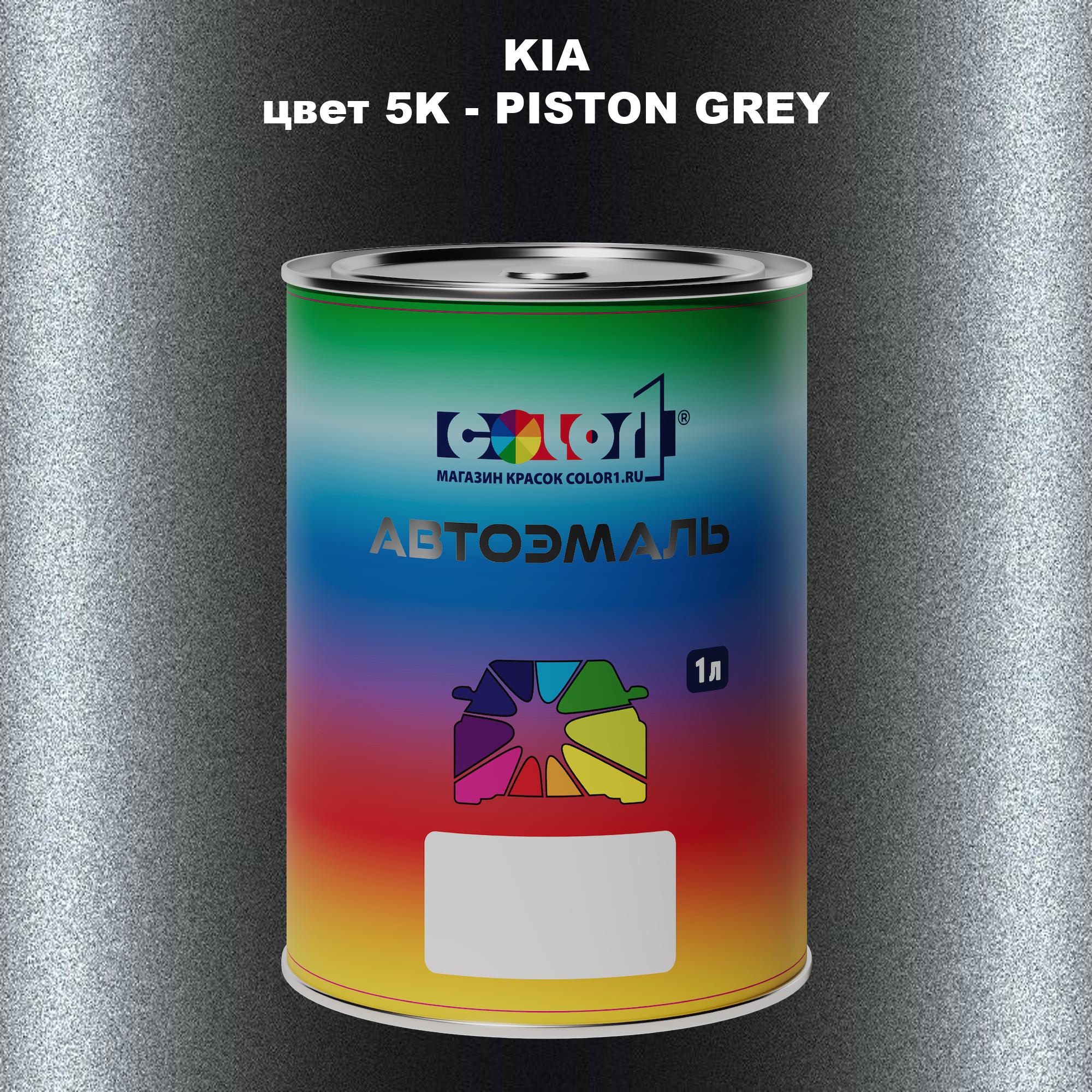 

Автомобильная краска COLOR1 для KIA, цвет 5K - PISTON GREY, Прозрачный
