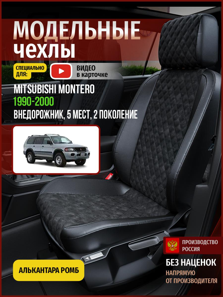 

Чехлы на сиденья Чехлы.ру для Мицубиси Монтеро 2 5 мест 4695AV770FT алькантара с ромбом, Черный, 472