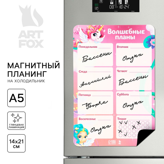 

Магнитный планинг ArtFox Волшебные планы на холодильник А5