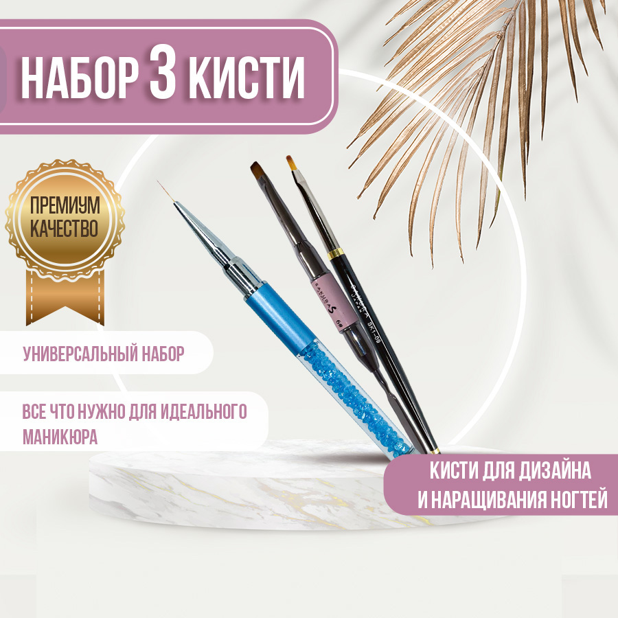 Набор кистей для маникюра и дизайна ногтей Sakura Gel sb22 SK3-03 SK1-09 3шт набор инструментов для маникюра и педикюра dykemann nagelset fl 8 gray brown