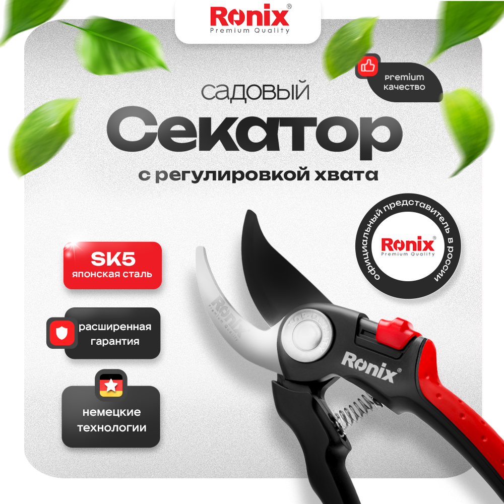 

Секатор садовый Ronix RH-3109-1 сталь 200 мм, Красный;черный, RH-31