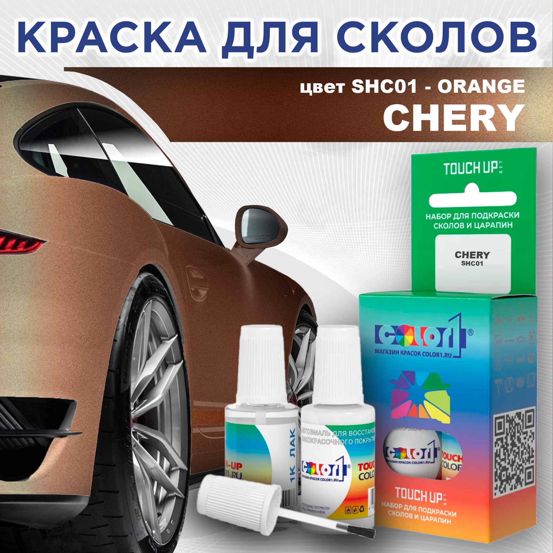 

Краска для сколов во флаконе с кисточкой COLOR1 для CHERY, цвет SHC01 - ORANGE, Прозрачный