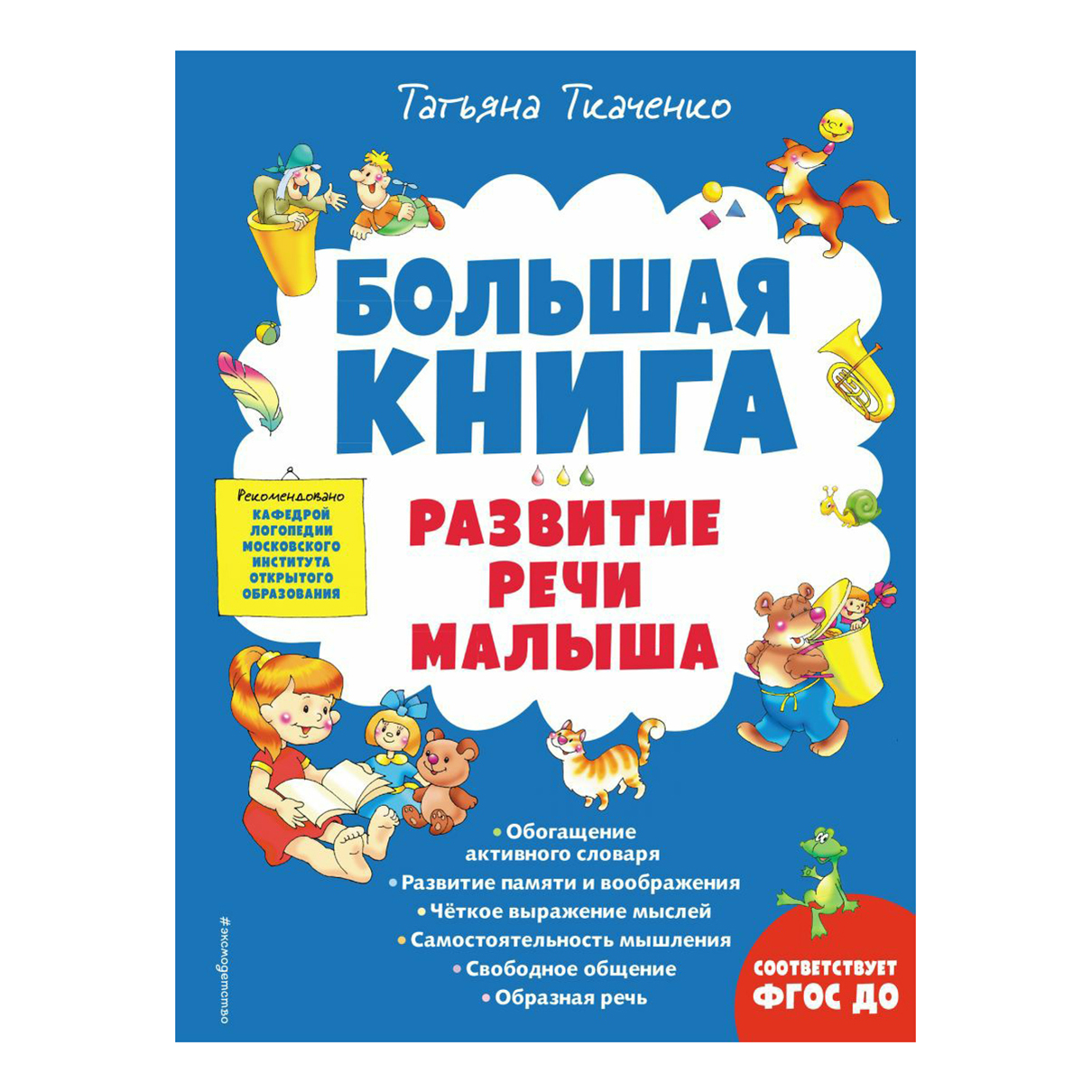 

Большая книга. Развитие речи малыша. Ткаченко Т.