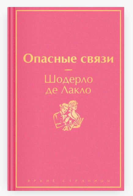

Опасные связи Шодерло де Лакло П.