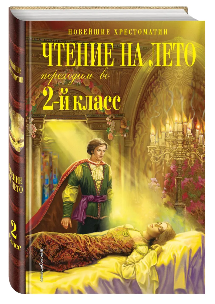 

Книга Чтение на лето. Переходим во 2-й класс. Новейшие хрестоматии…