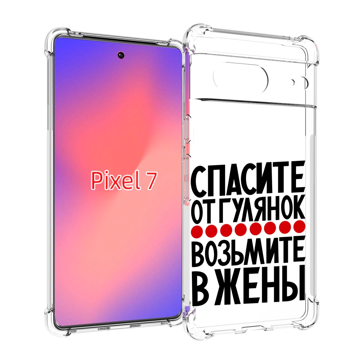 

Чехол Mypads Спасите От Гулянок Возьмите В Жены Для Google Pixel 7, Прозрачный, Tocco