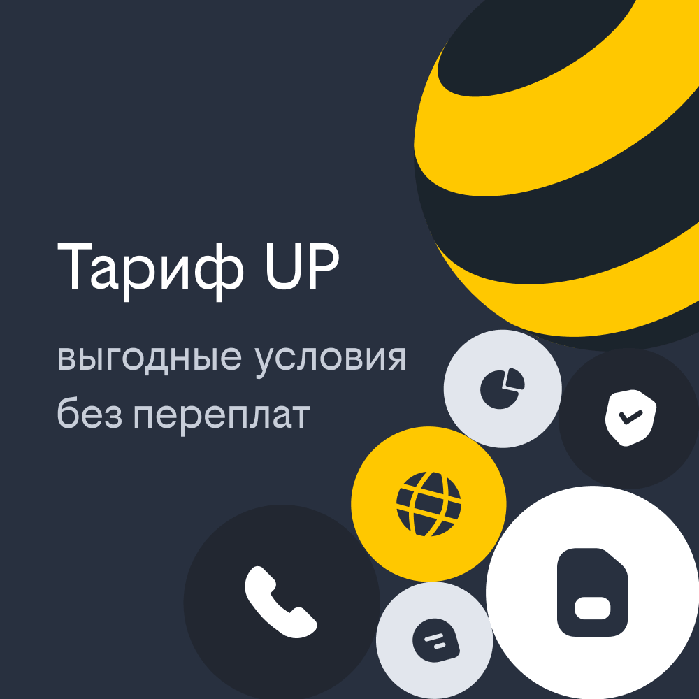 

Сим-карта Билайн тариф Тариф UP (Вся Россия), Апперы