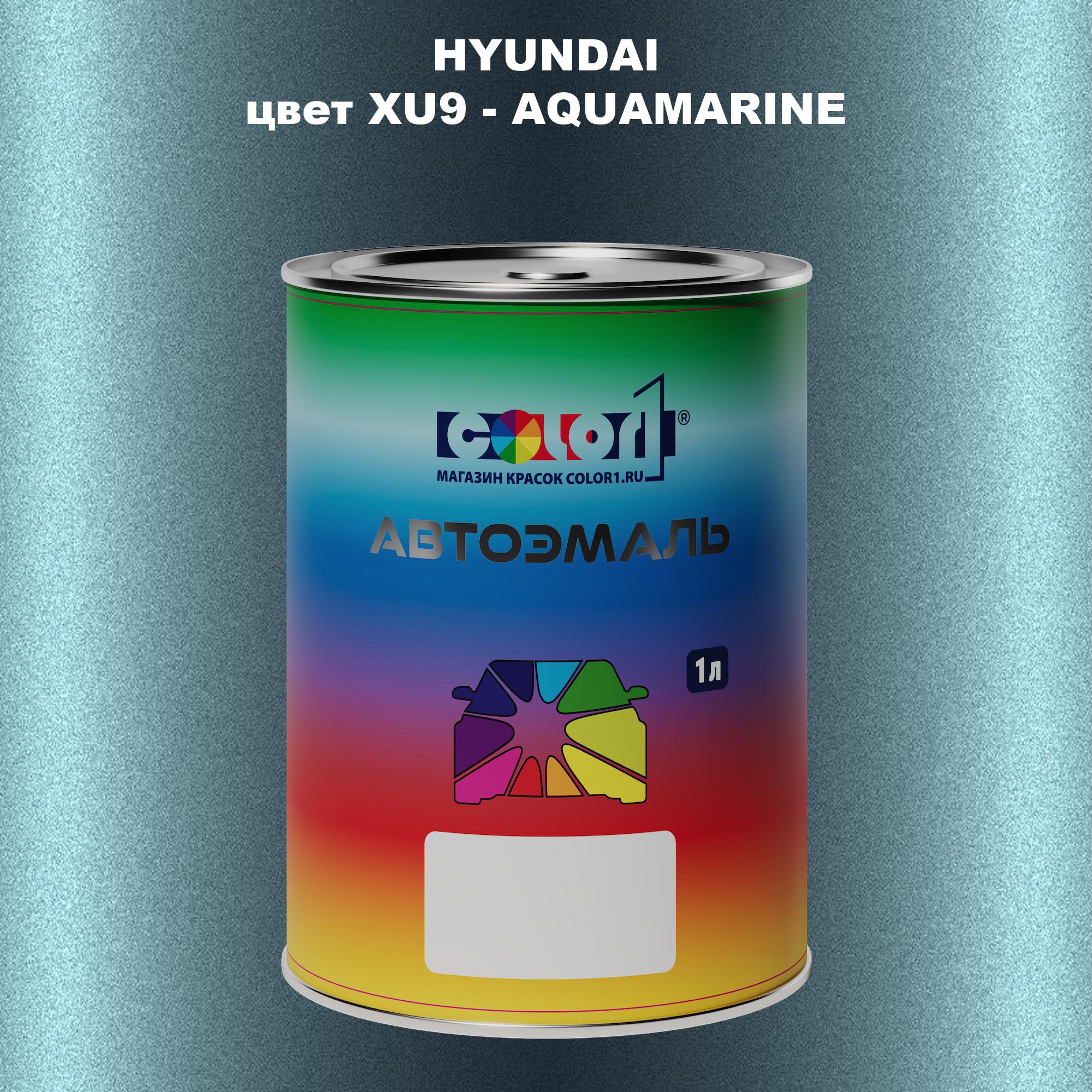 

Автомобильная краска COLOR1 для HYUNDAI, цвет XU9 - AQUAMARINE, Прозрачный
