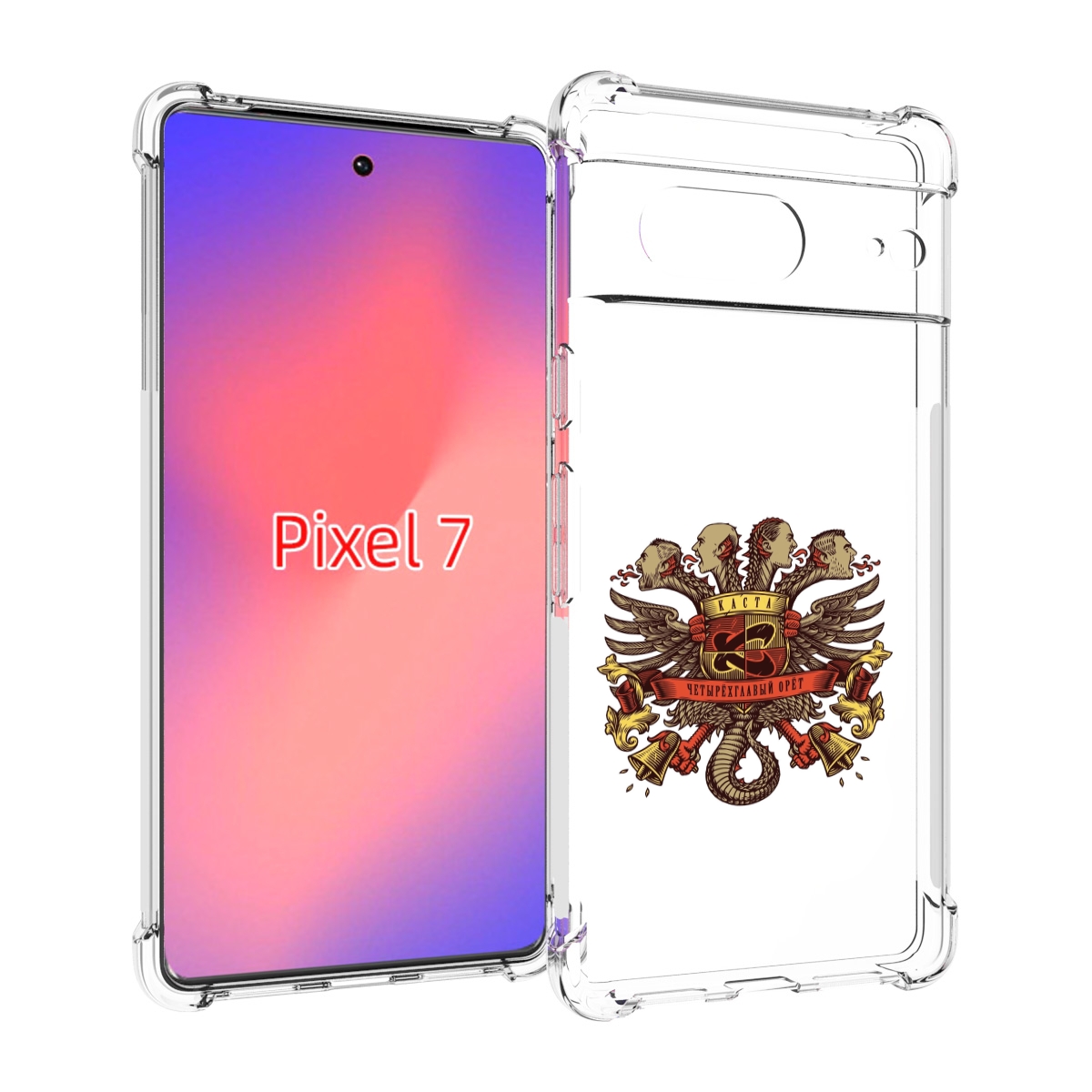 

Чехол Mypads Четырёхглавый Орёт Каста Для Google Pixel 7, Прозрачный, Tocco