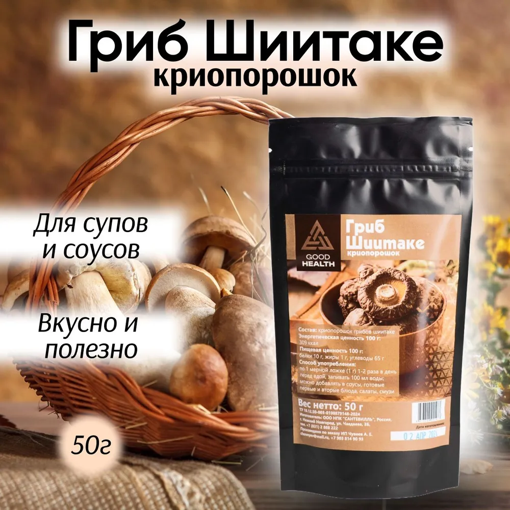 

Молотый сушёный гриб Шиитаке GOOD HEALTH криопорошок, 50 г