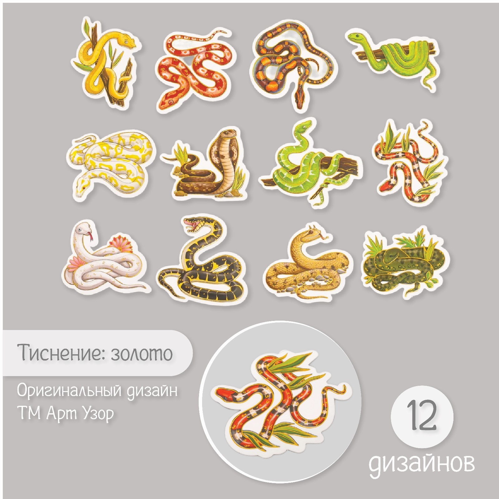 

Наклейки Арт Узор, Змеи, 10177008, 48 шт, 9х7х0,8 см