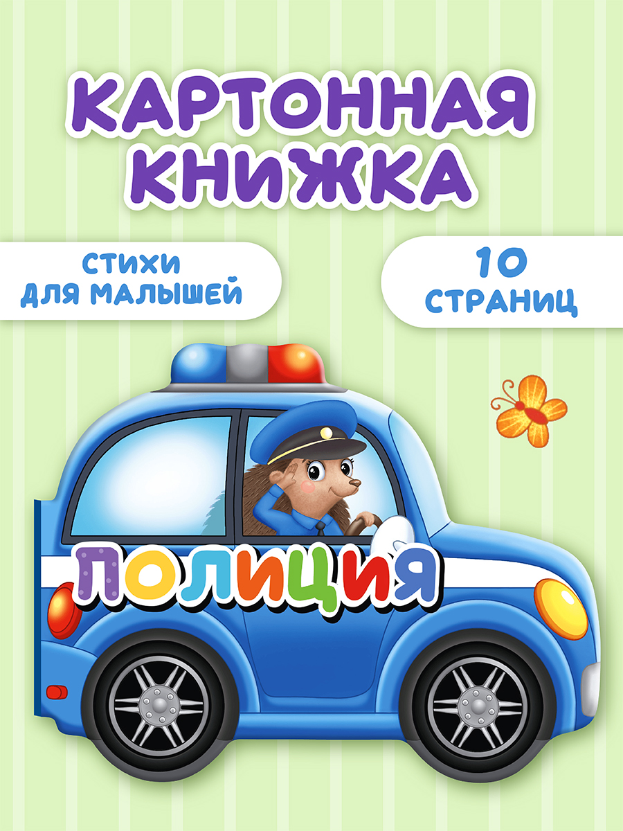 

Книга картонная вырубка Полиция, 10 страниц, Вырубки на картоне 190х157