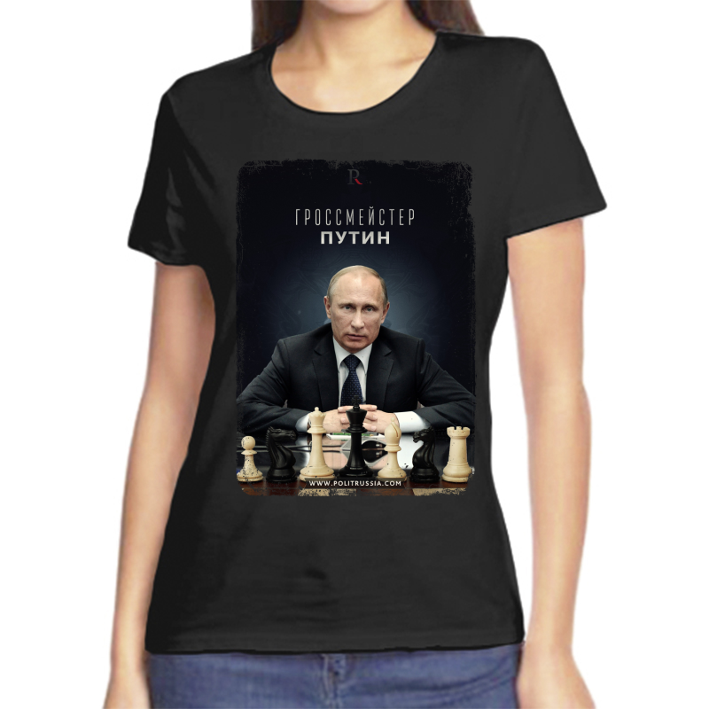 

Футболка женская черная 44 р-р с Путиным гроссмейстер, Черный, fzh_grossmeyster_Putin