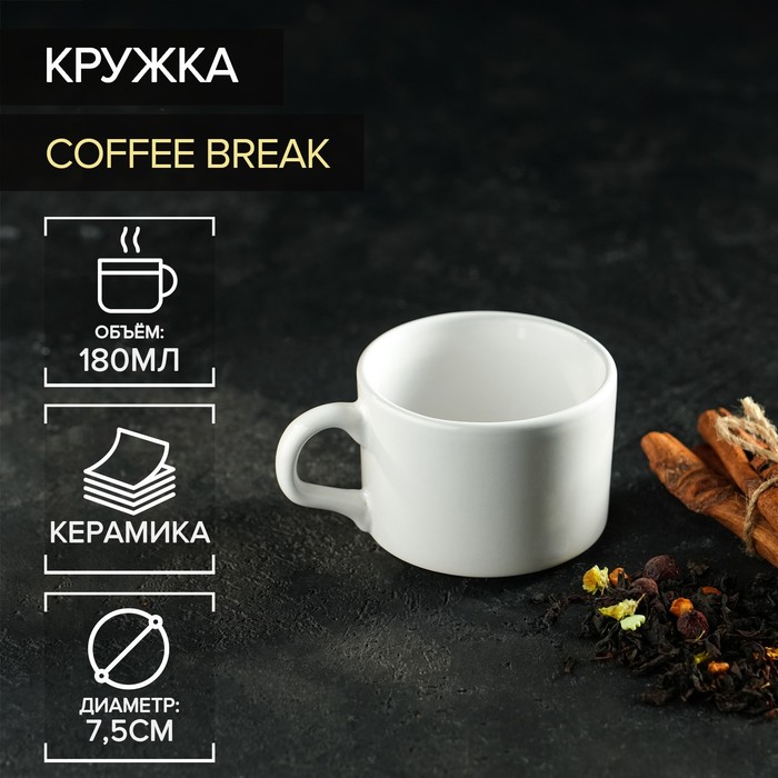 

Кружка Доляна Coffee break, 180 мл, 10x7,5x5,5 см, цвет белый