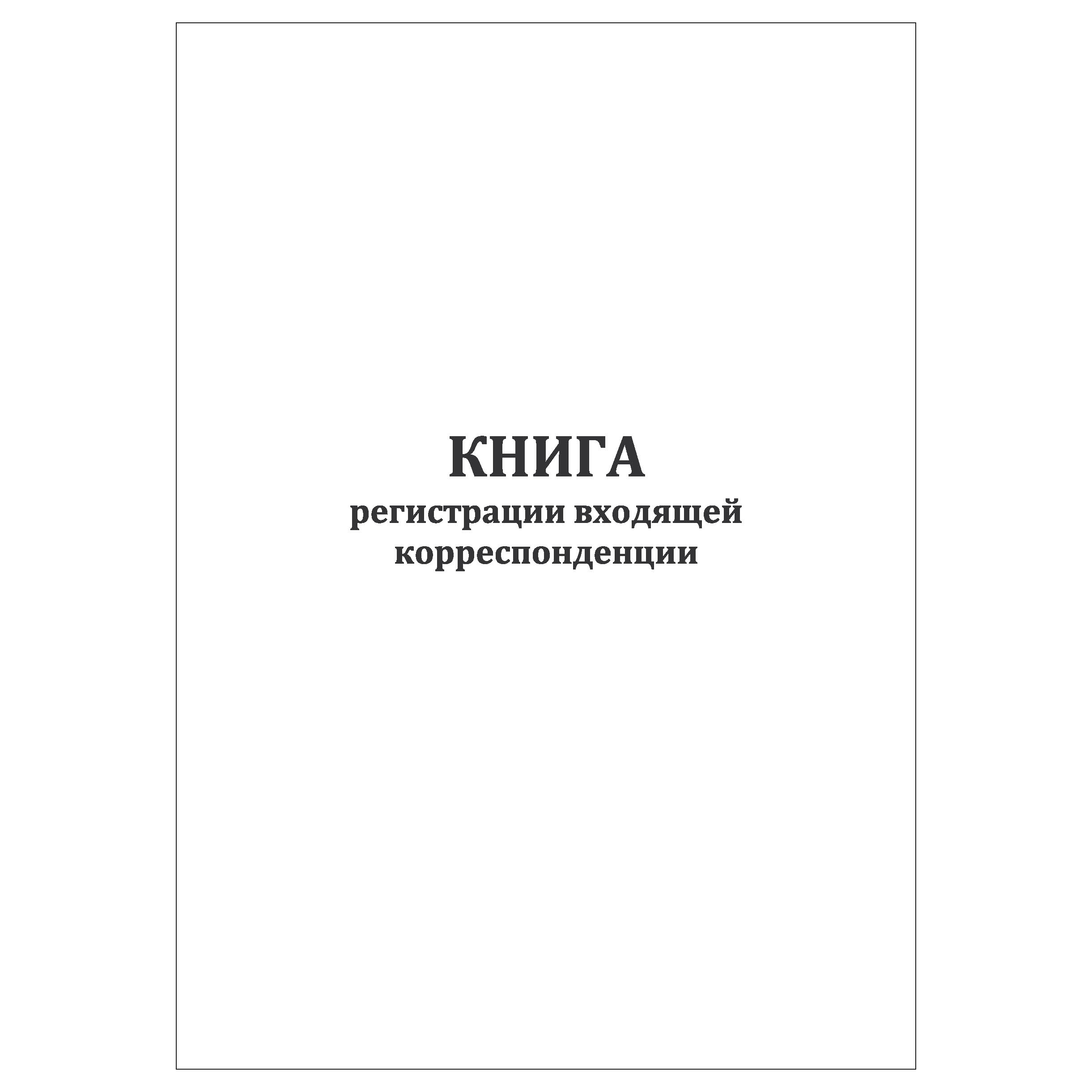 

Книга регистрации входящей корреспонденции КопиБланк 794_К3_(10л), 3шт, 794_М