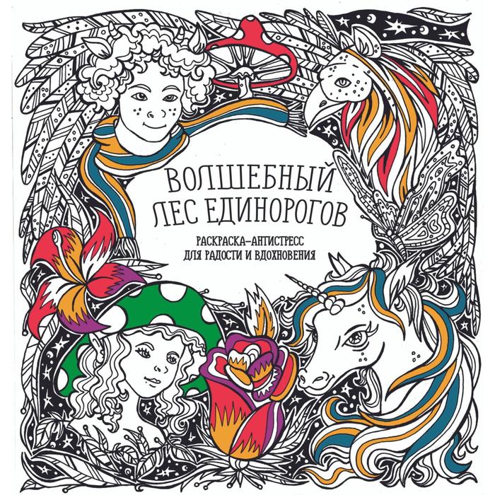 

Волшебный лес единорогов