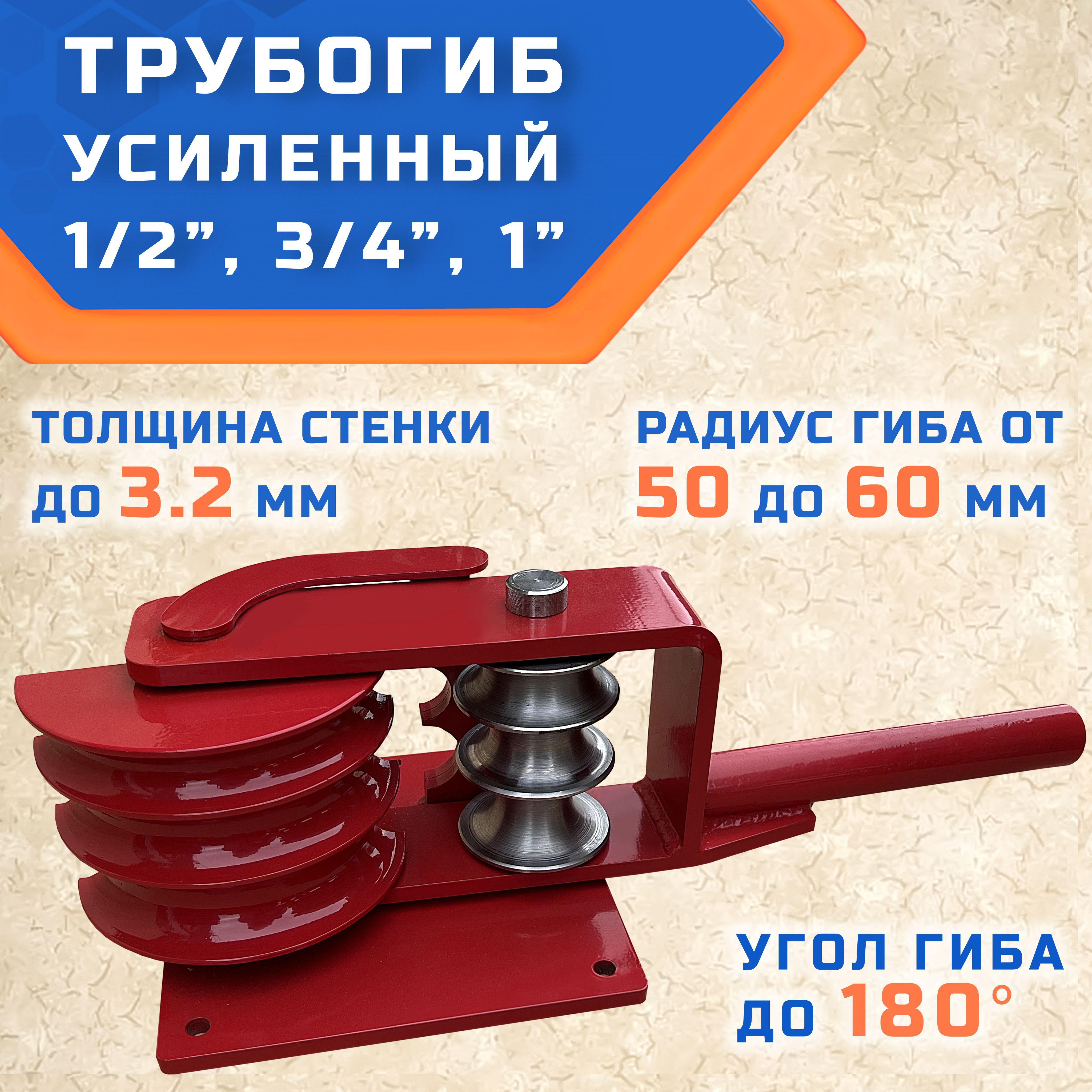Трубогиб ГИБМАН ТГМ-Усиленный для гиба труб с внешним диаметром - 21, 26, 33 мм держатель для трубы усиленный 25 мм цвет хром
