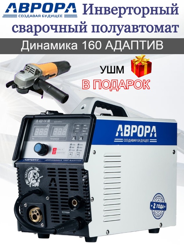 Инверторный сварочный полуавтомат АВРОРА Динамика 160 АДАПТИВ + УШМ