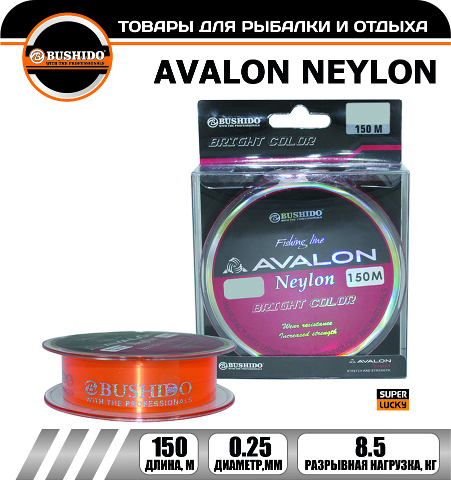 

Леска рыболовная BUSHIDO AVALON NEYLON 0.25мм 150 метров, для рыбалки, для фидерной ловли, Оранжевый, 0437-018