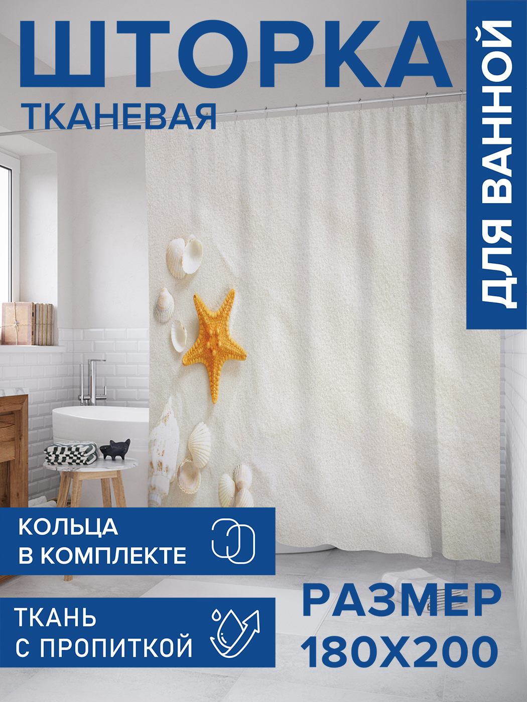 

Штора для ванной тканевая JoyArty "Морская звезда с ракушками", 180х200, sc_11808, Белый