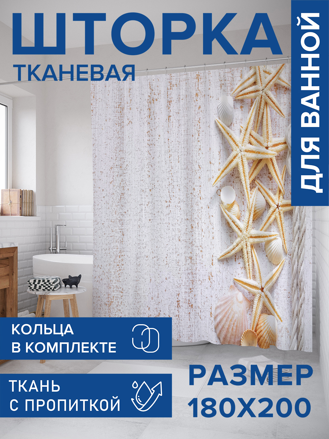 

Штора для ванной тканевая JoyArty "Свежесть моря", 180х200, sc_11816, Белый