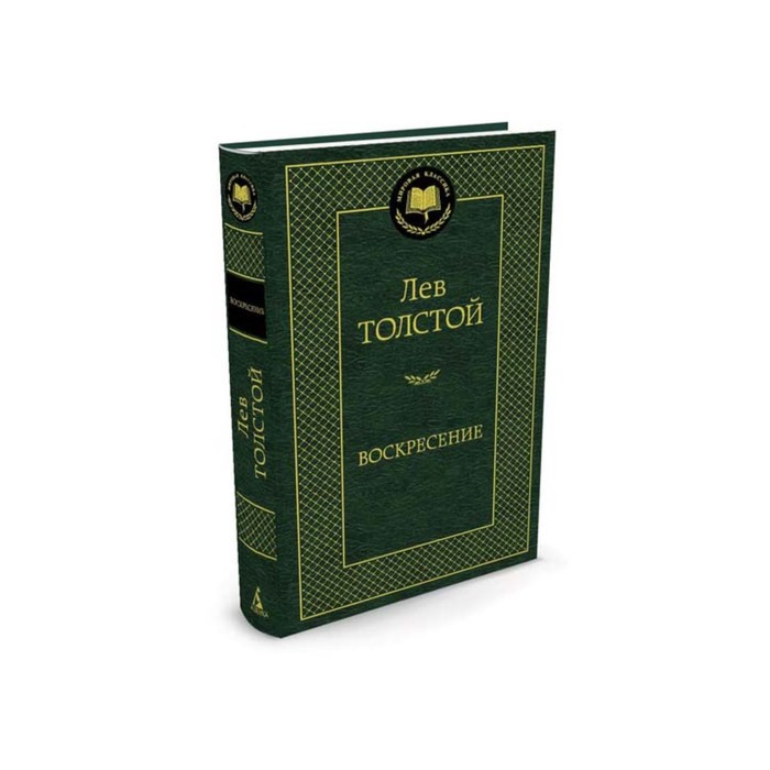 

Книга Воскресение. Толстой Л.