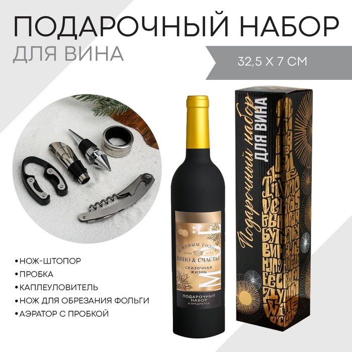 

Подарочный набор для вина "Сказочная жизнь", 32,5 х 7 см, Серебристый;черный