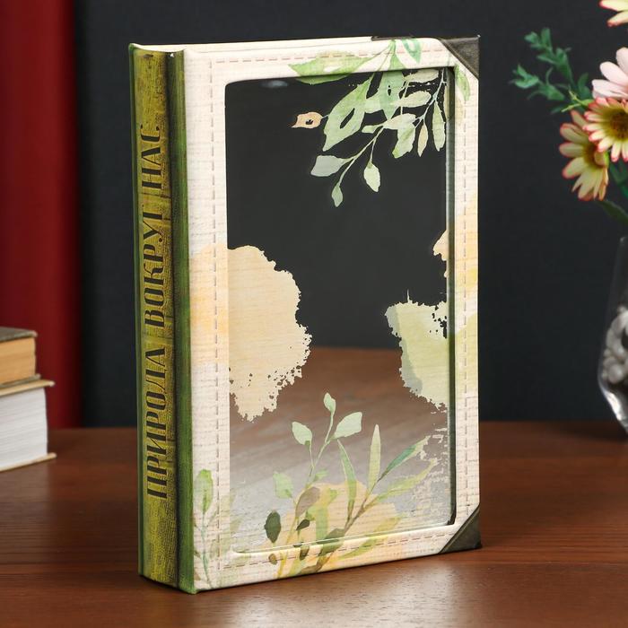 

Сейф-книга дерево кожзам "Природа вокруг нас" зеркальная 24х16х5 см
