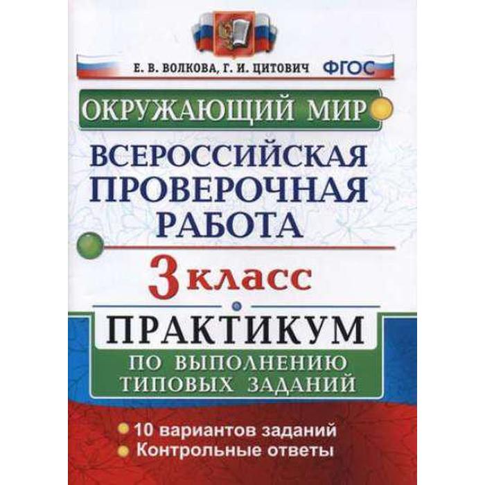 

Книга ВПР. Окружающий мир. 3 класс. Практикум по выполнению заданий. Волкова Е. В., Цит...