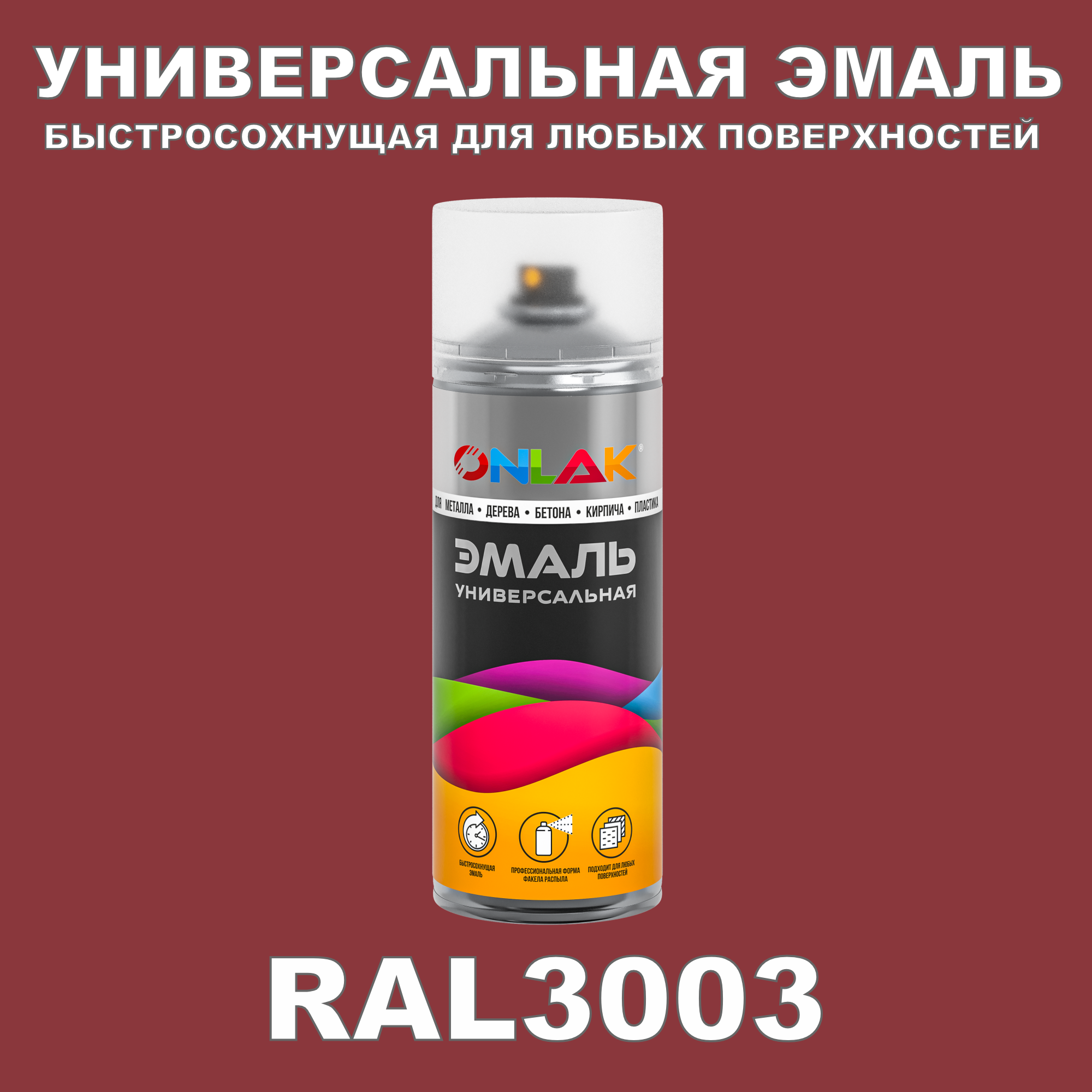 Эмаль акриловая ONLAK RAL 3003 полуматовая