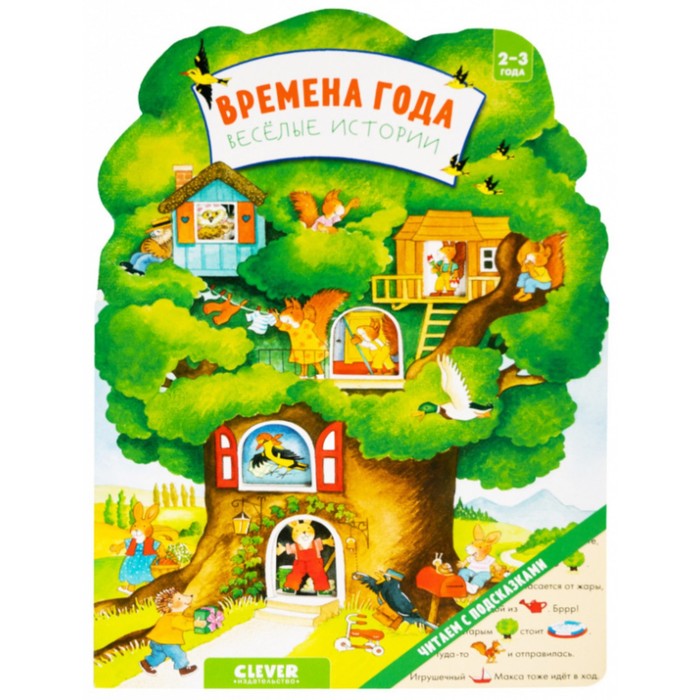 

Книга Времена года. Веселые истории