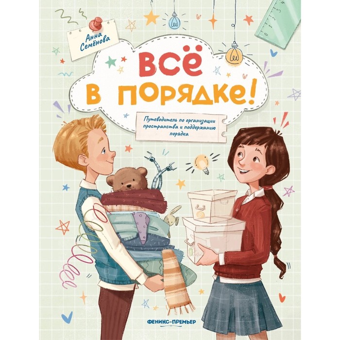

Всё в порядке! Путеводитель по организации пространства и поддержанию порядка