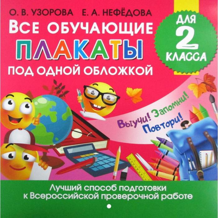 

Книга Все обучающие плакаты под одной обложкой для 2 класс. Узорова О. В.